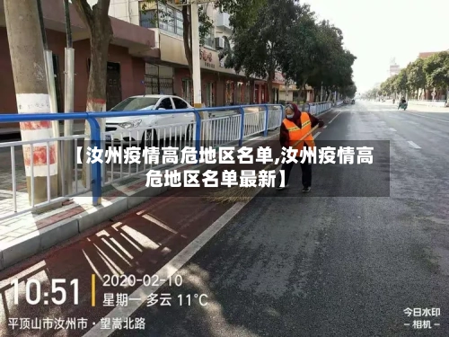 【汝州疫情高危地区名单,汝州疫情高危地区名单最新】-第3张图片