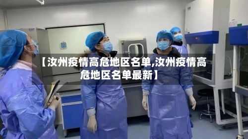 【汝州疫情高危地区名单,汝州疫情高危地区名单最新】-第2张图片