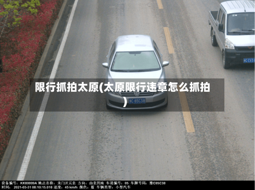限行抓拍太原(太原限行违章怎么抓拍)-第2张图片