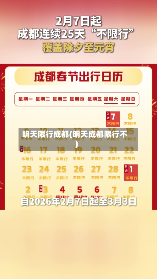 明天限行成都(明天成都限行不)-第3张图片