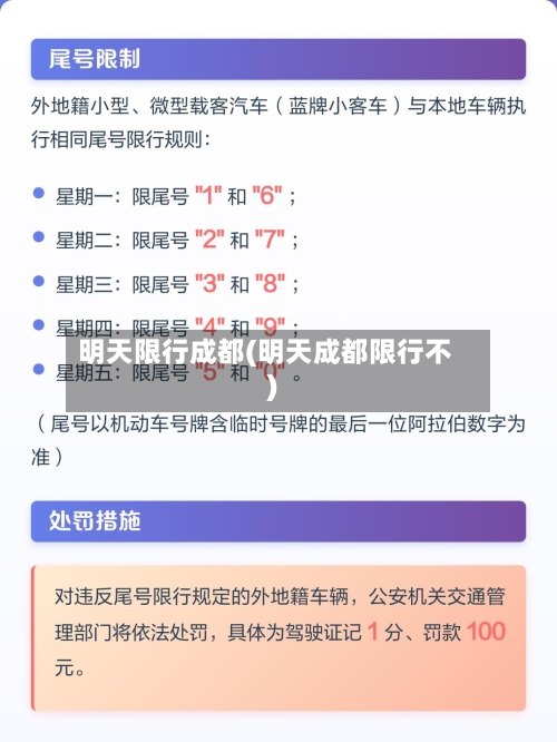 明天限行成都(明天成都限行不)