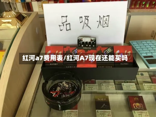 红河a7费用表/红河A7现在还能买吗