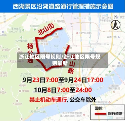 浙江地区限号规则/浙江地区限号规则最新