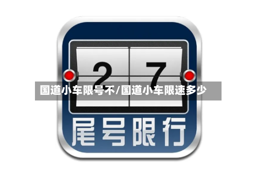 国道小车限号不/国道小车限速多少-第3张图片