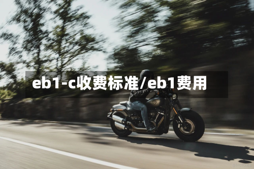 eb1-c收费标准/eb1费用
