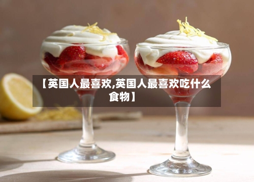 【英国人最喜欢,英国人最喜欢吃什么食物】-第2张图片