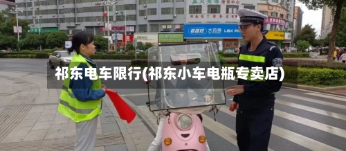 祁东电车限行(祁东小车电瓶专卖店)