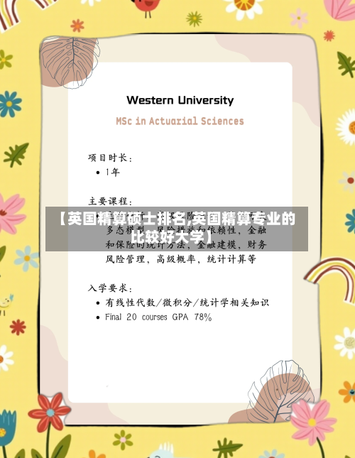 【英国精算硕士排名,英国精算专业的比较好大学】