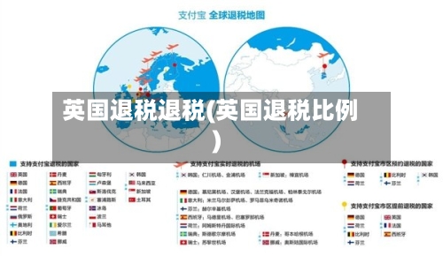 英国退税退税(英国退税比例)