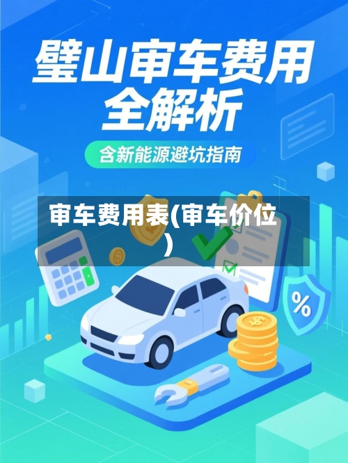 审车费用表(审车价位)-第2张图片