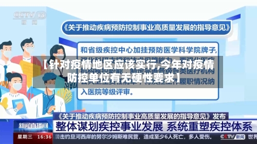 【针对疫情地区应该实行,今年对疫情防控单位有无硬性要求】
