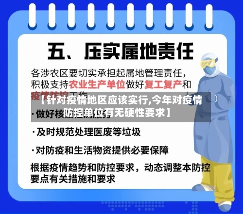 【针对疫情地区应该实行,今年对疫情防控单位有无硬性要求】-第2张图片