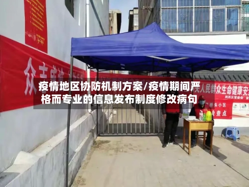 疫情地区协防机制方案/疫情期间严格而专业的信息发布制度修改病句