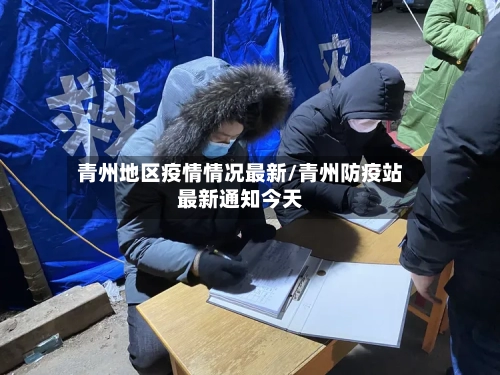 青州地区疫情情况最新/青州防疫站最新通知今天-第2张图片