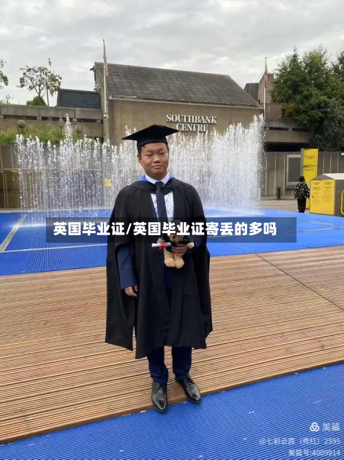 英国毕业证/英国毕业证寄丢的多吗
