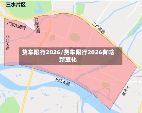 货车限行2026/货车限行2026有啥新变化