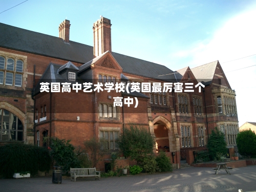 英国高中艺术学校(英国最厉害三个高中)