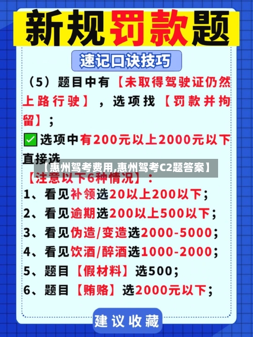 【惠州驾考费用,惠州驾考C2题答案】-第2张图片
