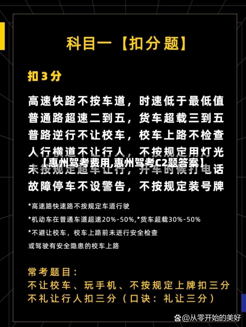 【惠州驾考费用,惠州驾考C2题答案】