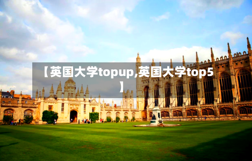 【英国大学topup,英国大学top5】
