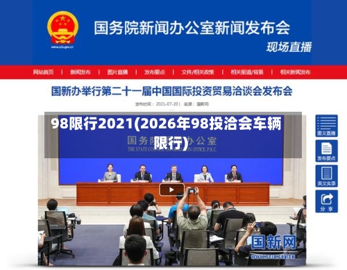 98限行2021(2026年98投洽会车辆限行)-第3张图片