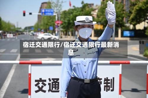 宿迁交通限行/宿迁交通限行最新消息