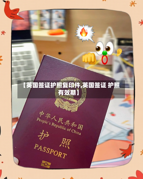 【英国签证护照复印件,英国签证 护照有效期】