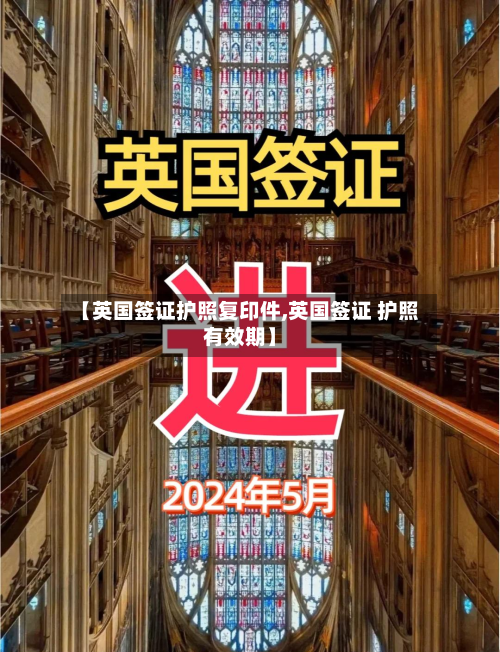 【英国签证护照复印件,英国签证 护照有效期】-第2张图片