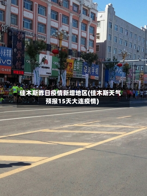 佳木斯昨日疫情新增地区(佳木斯天气预报15天大连疫情)