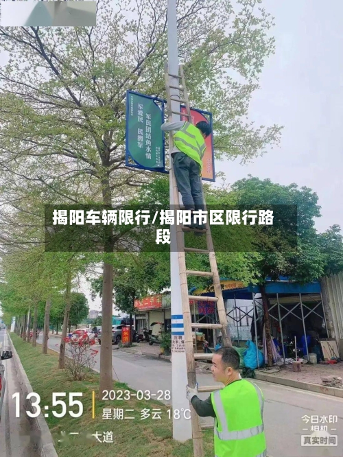 揭阳车辆限行/揭阳市区限行路段-第2张图片