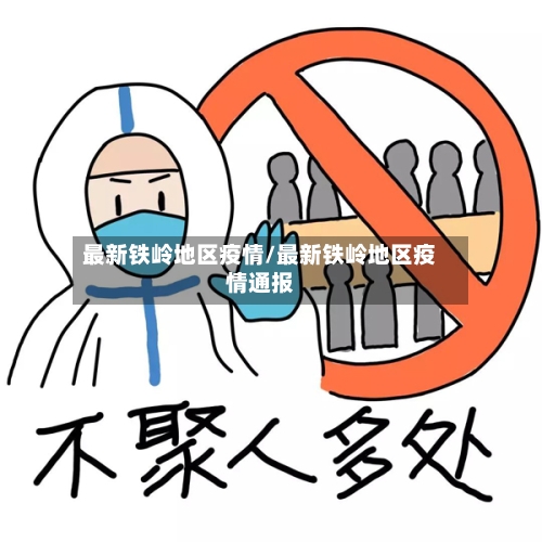 最新铁岭地区疫情/最新铁岭地区疫情通报-第2张图片