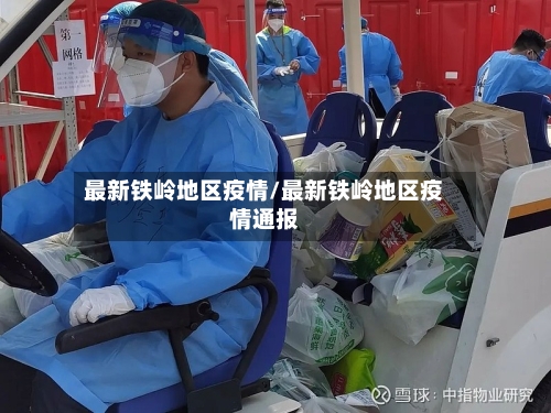 最新铁岭地区疫情/最新铁岭地区疫情通报