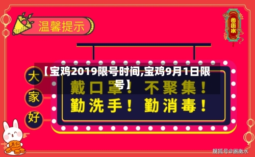 【宝鸡2019限号时间,宝鸡9月1日限号】-第2张图片