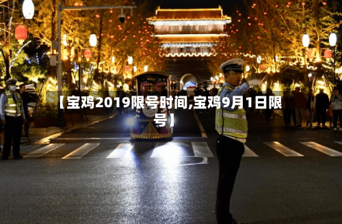 【宝鸡2019限号时间,宝鸡9月1日限号】-第3张图片