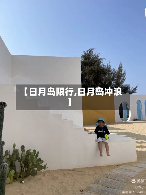 【日月岛限行,日月岛冲浪】-第2张图片