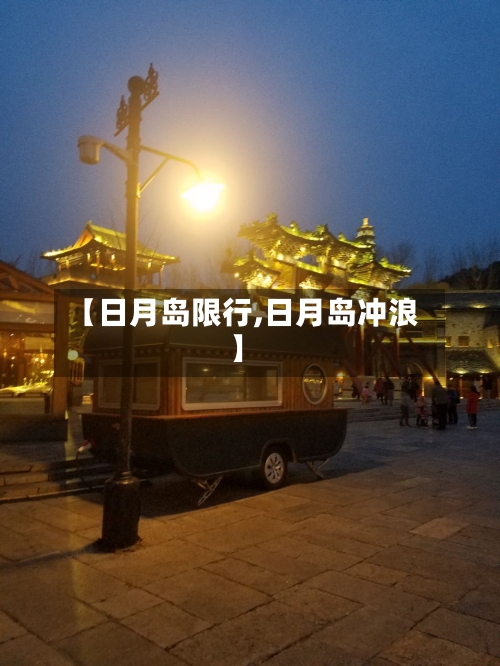 【日月岛限行,日月岛冲浪】