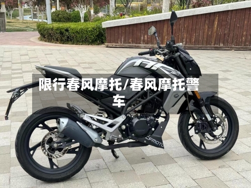 限行春风摩托/春风摩托警车