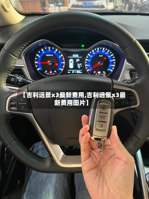 【吉利远景x3最新费用,吉利远景x3最新费用图片】-第2张图片