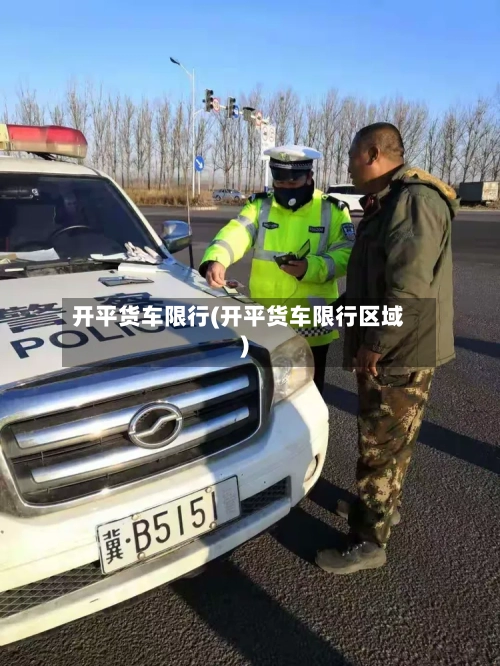 开平货车限行(开平货车限行区域)