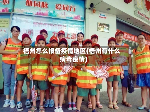 梧州怎么报备疫情地区(梧州有什么病毒疫情)