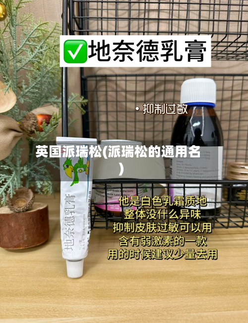 英国派瑞松(派瑞松的通用名)
