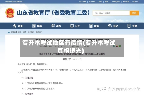 专升本考试地区有疫情(专升本考试真相曝光)-第2张图片