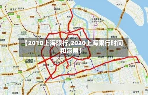 【2010上海限行,2020上海限行时间和范围】-第2张图片
