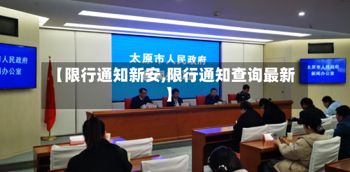 【限行通知新安,限行通知查询最新】