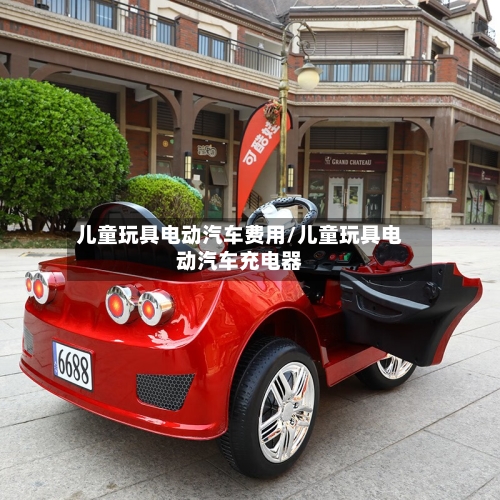 儿童玩具电动汽车费用/儿童玩具电动汽车充电器