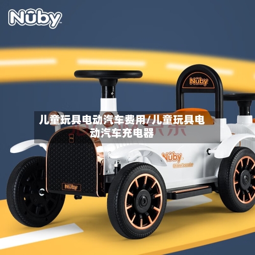 儿童玩具电动汽车费用/儿童玩具电动汽车充电器-第2张图片