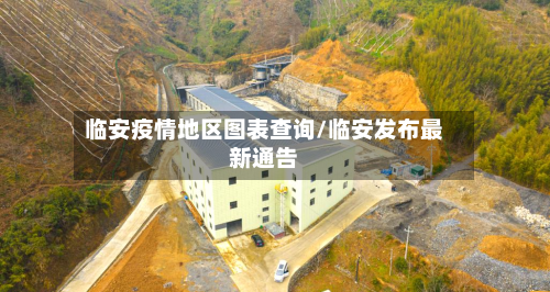 临安疫情地区图表查询/临安发布最新通告