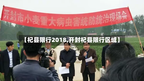 【杞县限行2018,开封杞县限行区域】