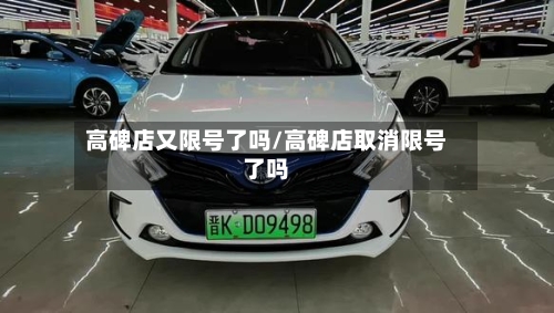 高碑店又限号了吗/高碑店取消限号了吗