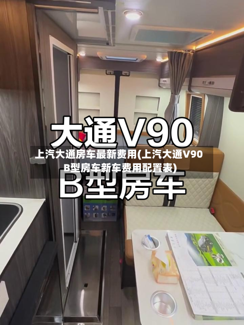 上汽大通房车最新费用(上汽大通V90B型房车新车费用配置表)